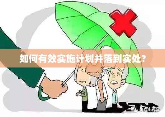 如何有效实施计划并落到实处?