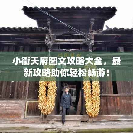 小街天府图文攻略大全,最新攻略助你轻松畅游!