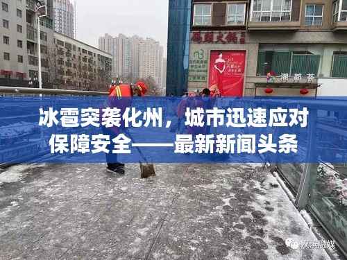 冰雹突袭化州,城市迅速应对保障安全——最新新闻头条