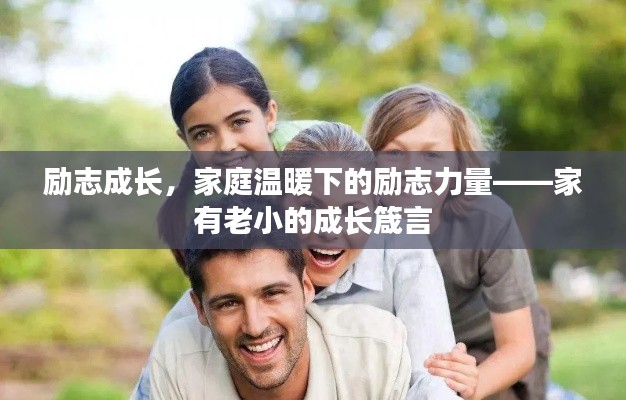 励志成长,家庭温暖下的励志力量——家有老小的成长箴言