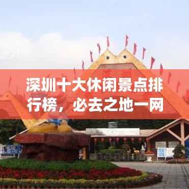 深圳十大休闲景点排行榜,必去之地一网打尽!