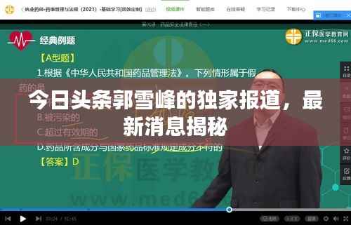 今日头条郭雪峰的独家报道,最新消息揭秘