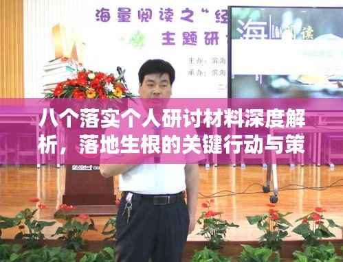 八个落实个人研讨材料深度解析,落地生根的关键行动与策略探讨