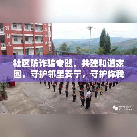 社区防诈骗专题,共建和谐家园,守护邻里安宁,守护你我他安全!