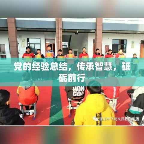 党的经验总结,传承智慧,砥砺前行