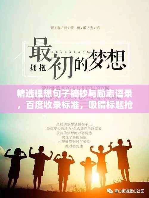 精选理想句子摘抄与励志语录，百度收录标准，吸睛标题抢先看！