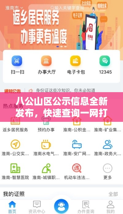 八公山区公示信息全新发布，快速查询一网打尽！