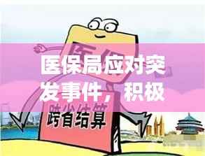 医保局应对突发事件,积极行动保障民生健康