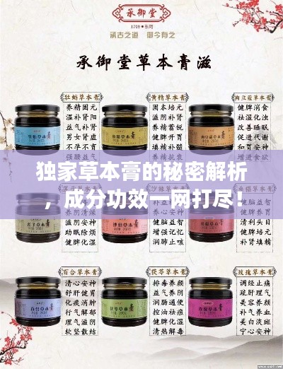 独家草本膏的秘密解析,成分功效一网打尽!