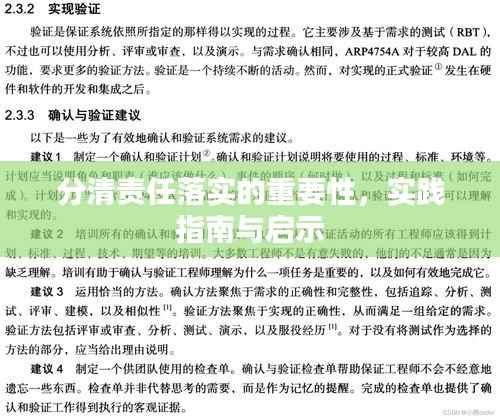 分清责任落实的重要性,实践指南与启示