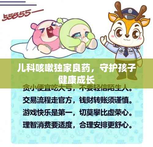 儿科咳嗽独家良药,守护孩子健康成长