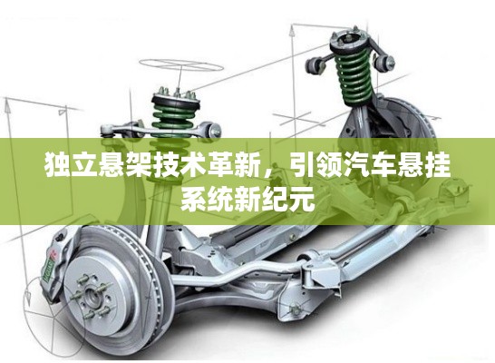 独立悬架技术革新,引领汽车悬挂系统新纪元