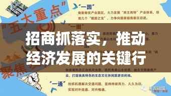 招商抓落实，推动经济发展的关键行动举措