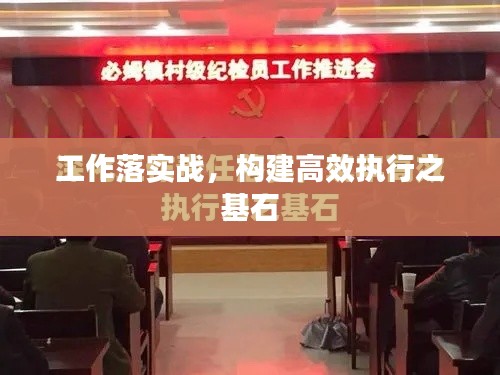 工作落实战,构建高效执行之基石