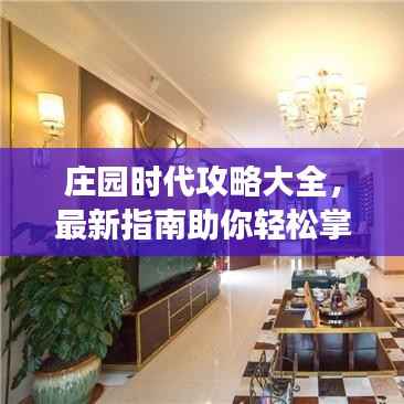 庄园时代攻略大全,最新指南助你轻松掌握游戏精髓秘籍!