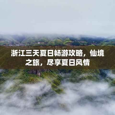 浙江三天夏日畅游攻略，仙境之旅，尽享夏日风情