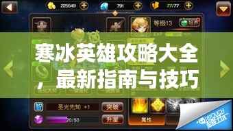 寒冰英雄攻略大全,最新指南与技巧秘籍