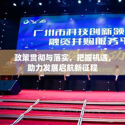 政策贯彻与落实,把握机遇,助力发展启航新征程