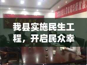 我县实施民生工程，开启民众幸福新篇章