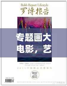 专题画大电影,艺术、技术与商业的绝美交融