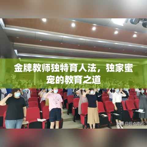 金牌教师独特育人法，独家蜜宠的教育之道