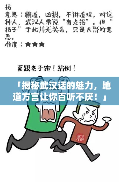 「揭秘武汉话的魅力,地道方言让你百听不厌!」