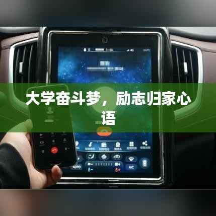 大学奋斗梦，励志归家心语