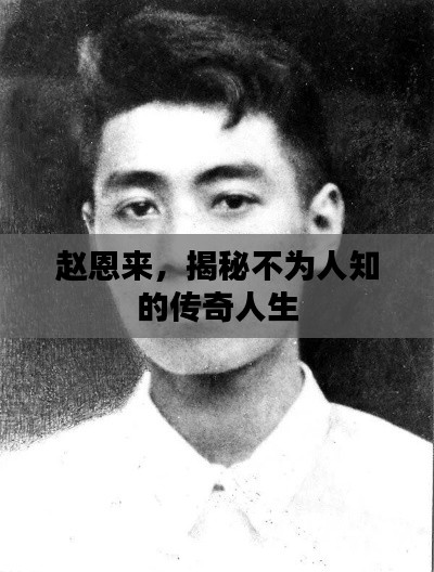 赵恩来,揭秘不为人知的传奇人生