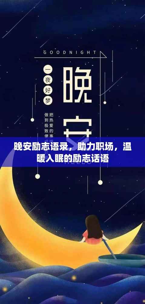 晚安励志语录,助力职场,温暖入眠的励志话语