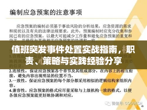 值班突发事件处置实战指南,职责、策略与实践经验分享