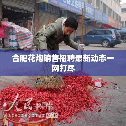 合肥花炮销售招聘最新动态一网打尽