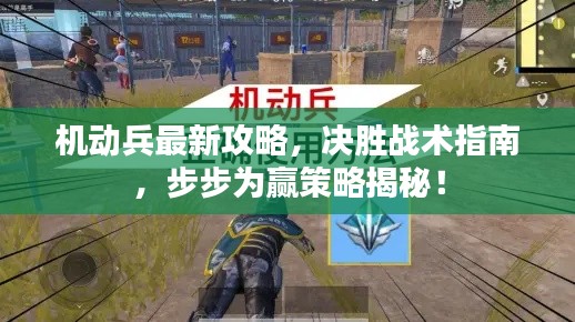 机动兵最新攻略,决胜战术指南,步步为赢策略揭秘!