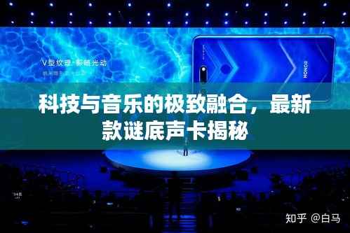 科技与音乐的极致融合，最新款谜底声卡揭秘
