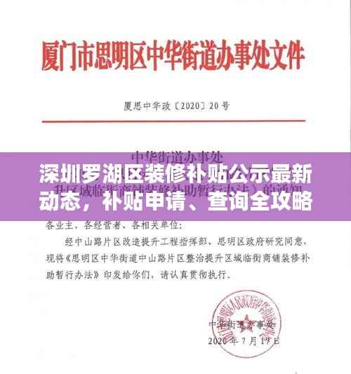 深圳罗湖区装修补贴公示最新动态,补贴申请、查询全攻略!