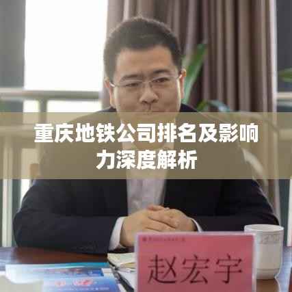 重庆地铁公司排名及影响力深度解析