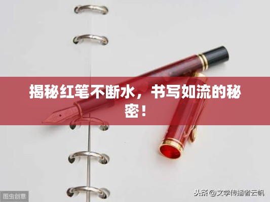 揭秘红笔不断水,书写如流的秘密!