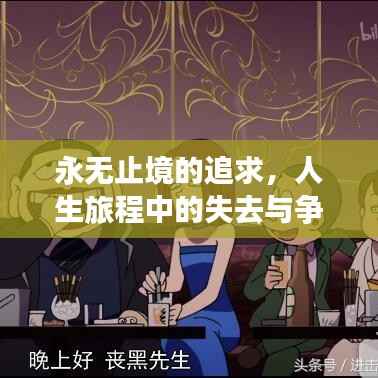 永无止境的追求,人生旅程中的失去与争取之道