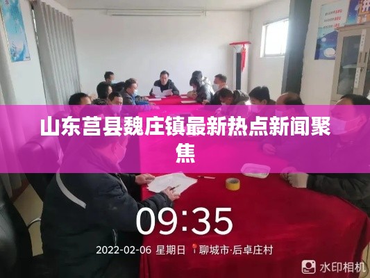 山东莒县魏庄镇最新热点新闻聚焦